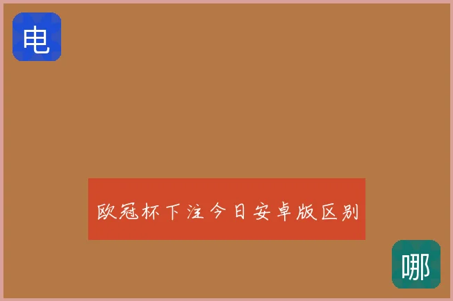 欧冠杯下注今日安卓版区别