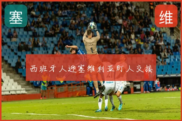 西班牙人迎塞维利亚盯人交接