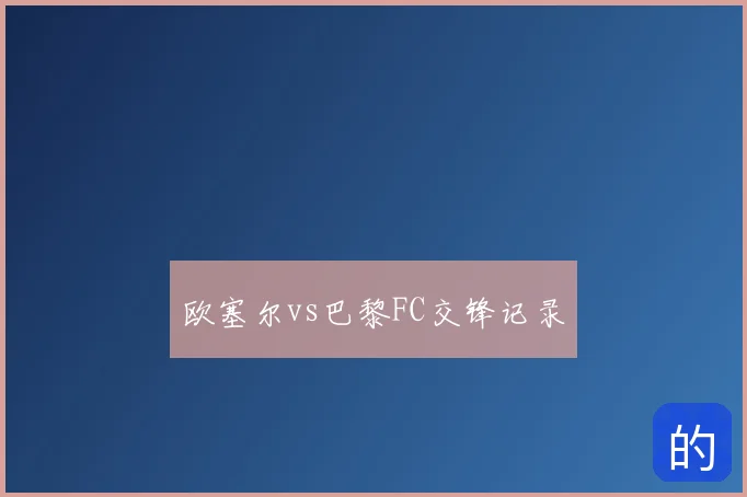 欧塞尔vs巴黎FC交锋记录