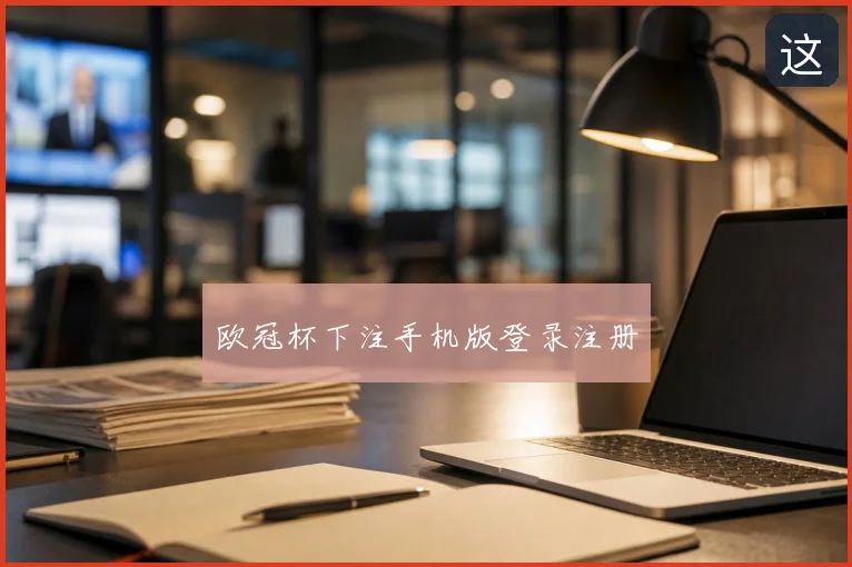 欧冠杯下注手机版登录注册