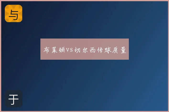 布莱顿vs切尔西传球质量