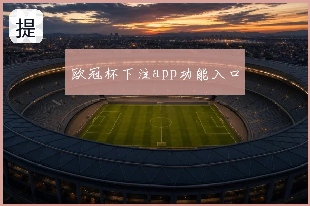 欧冠杯下注app功能入口