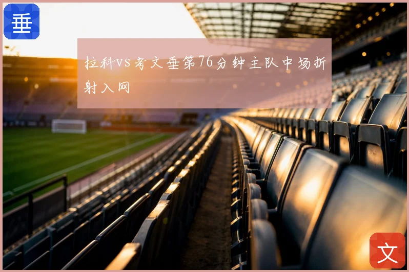 拉科vs考文垂第76分钟主队中场折射入网