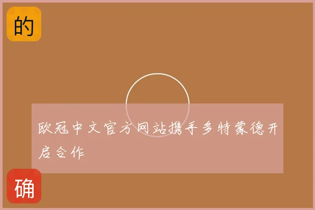 欧冠中文官方网站携手多特蒙德开启合作